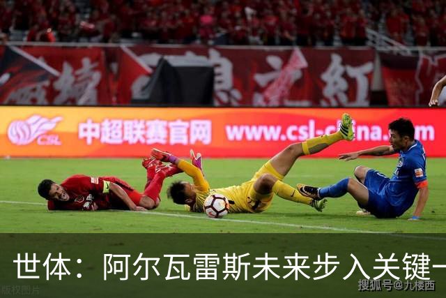世体：阿尔瓦雷斯未来步入关键一周，道歉留队成最可能选项