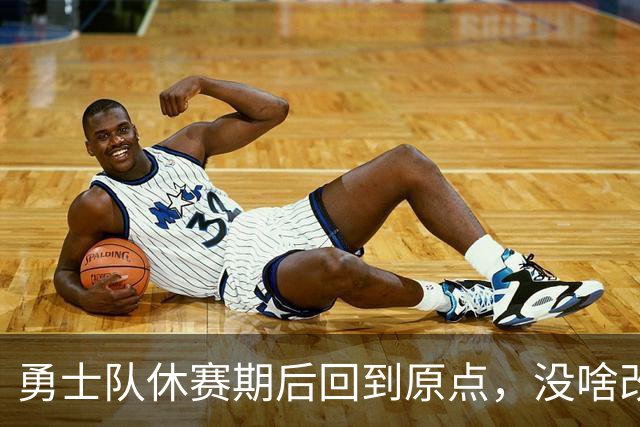 勇士队休赛期后回到原点，没啥改变，库里在新赛季要独自扛着球队
