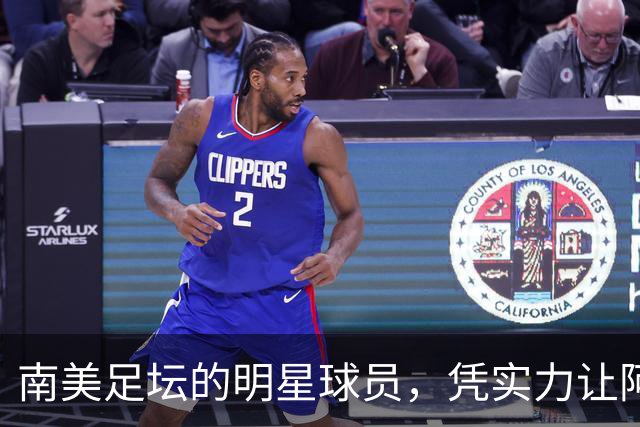 南美足坛的明星球员，凭实力让阿根廷队吃尽苦头，却失意于皇马