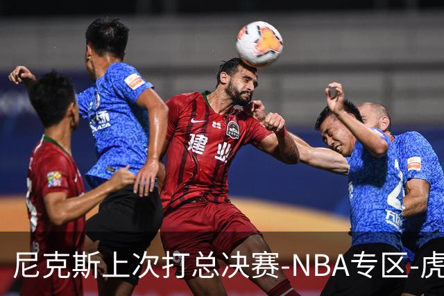 尼克斯上次打总决赛-NBA专区-虎扑社区