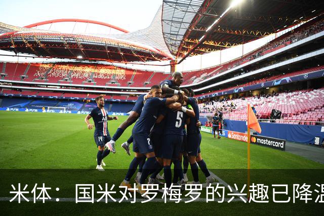 米体：国米对罗梅罗的兴趣已降温，他们盯上了柯蒂斯-琼斯
